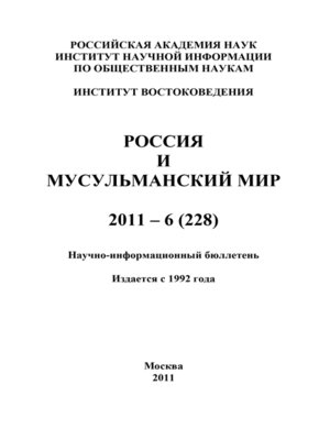 cover image of Россия и мусульманский мир № 6 / 2011